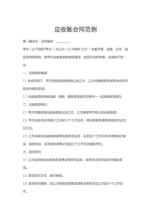 應(yīng)收賬合同范例